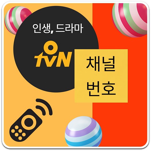 O tvN 채널번호 지역별/방송사별 모음