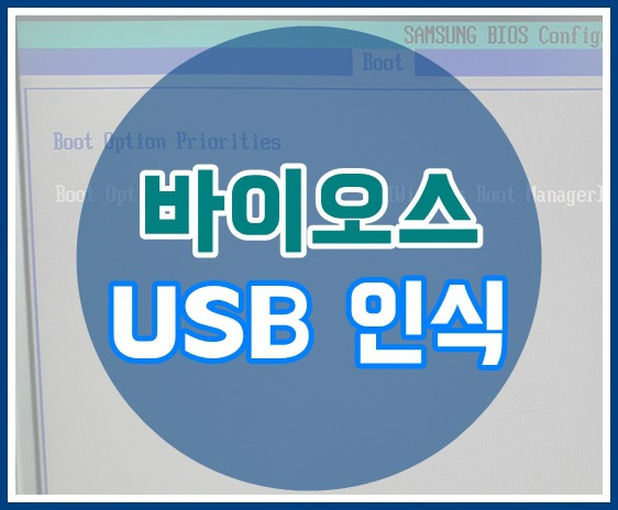 바이오스 USB인식 안될때! BIOS 해결법