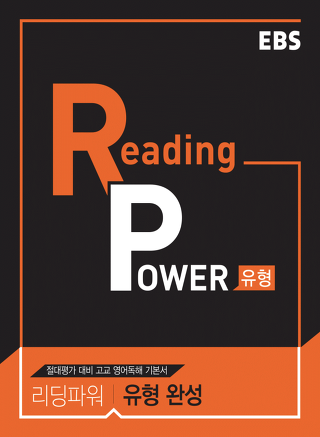 EBS 리딩파워(Reading Power) 유형편 완성 지문과 정답해설