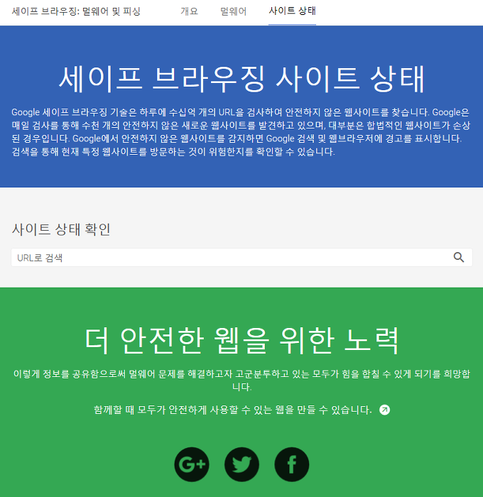 또 다른 이야기 :: 웹 사이트 안전상태 확인하기