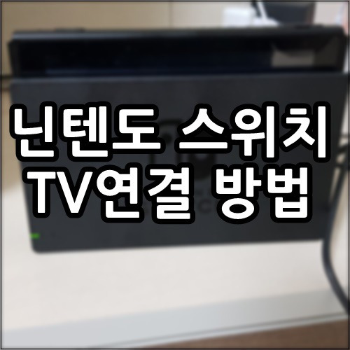 닌텐도 스위치 tv연결방법 쉬워요