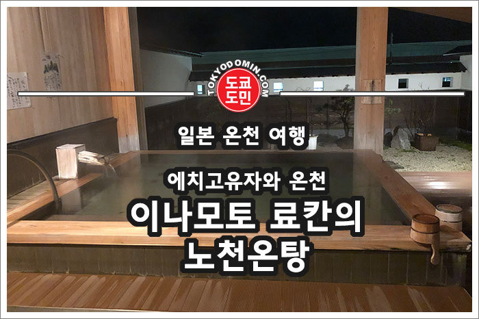에치고유자와 온천의 이나모토 료칸(호텔)(いなもと旅館)의 노천온천