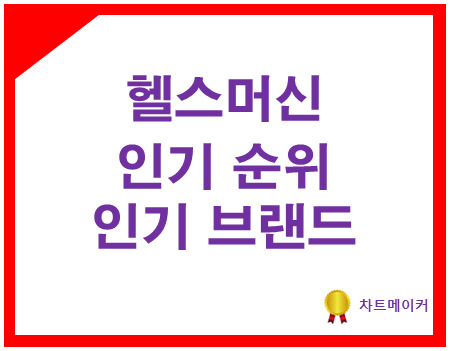 2018년 10월 헬스머신 인기브랜드/상품순위정보