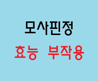 모사핀정 효능 효과, 부작용 알고 사용하시나요? :: 느리게 즐기면서 꾸준히