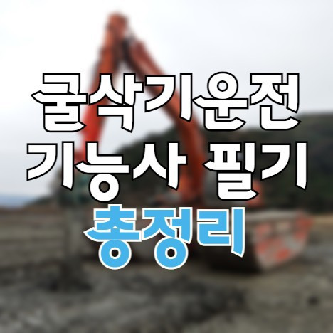 굴삭기운전기능사 필기 기출 총정리 및 예상 문제집