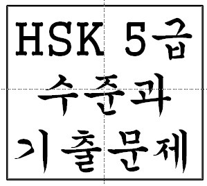 HSK 5급 수준(시험정보), 2013년 기출 문제입니다.