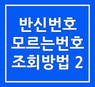 발신번호조회 모르는 전화번호 검색 방법 2가지 :: 생활정보톡