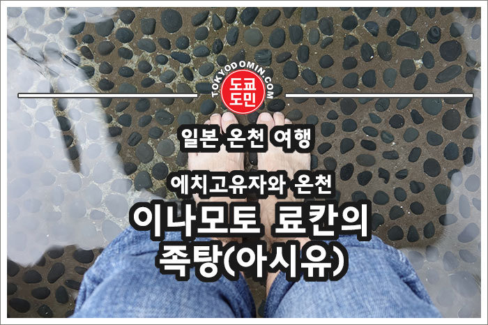에치고유자와 온천의 이나모토 료칸(호텔)(いなもと旅館)의 무료 족욕(아시유)
