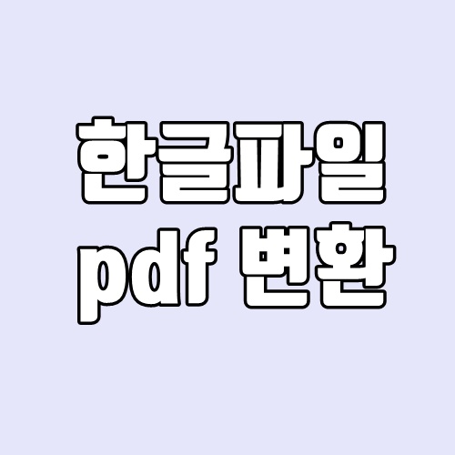 한글파일 pdf로 변환 - 쉬운 3가지 방법