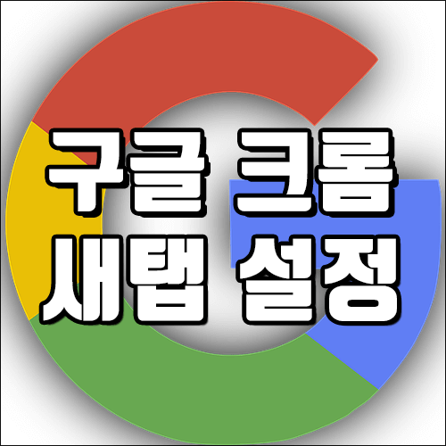 구글 크롬 새탭 설정 - 새탭 사이트 변경하는 방법