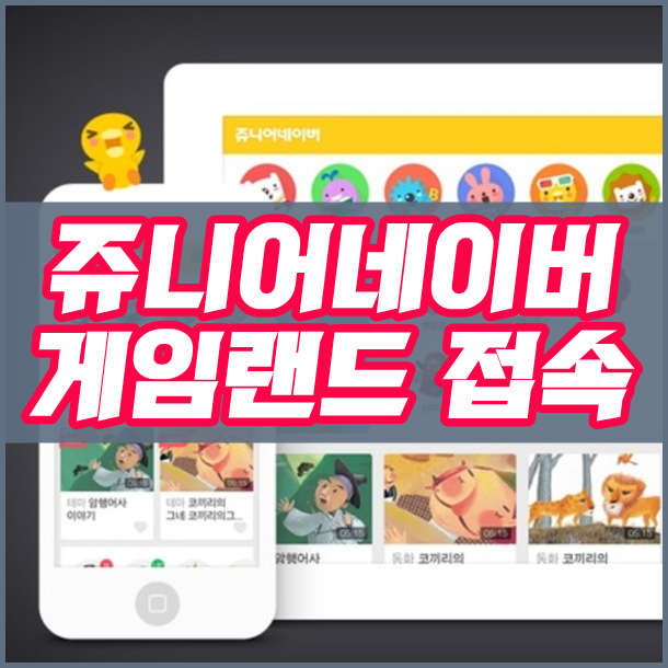 쥬니어네이버 게임랜드 바로가기 복원 링크 