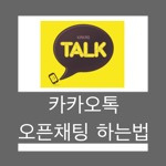 카카오톡 오픈채팅 들어가는 방법 알아보기