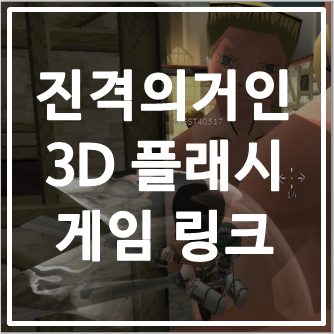 진격의 거인 플래시게임 3d 게임하기링크