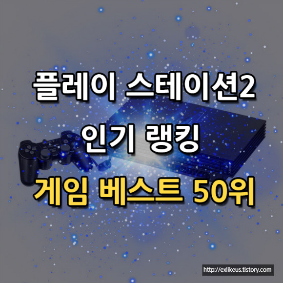 [특집]일본 판매량으로 뽑은 PS2 소프트 인기 타이틀 랭킹 50위