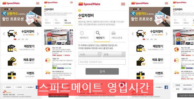 스피드메이트 영업시간 및 T멤버십 카라이프 통신사 할인 알아보자