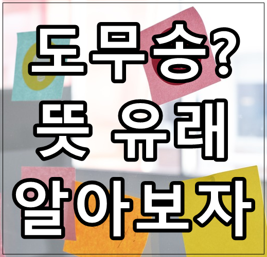 타로선생 :: 도무송 뜻 유래 알려드림 !