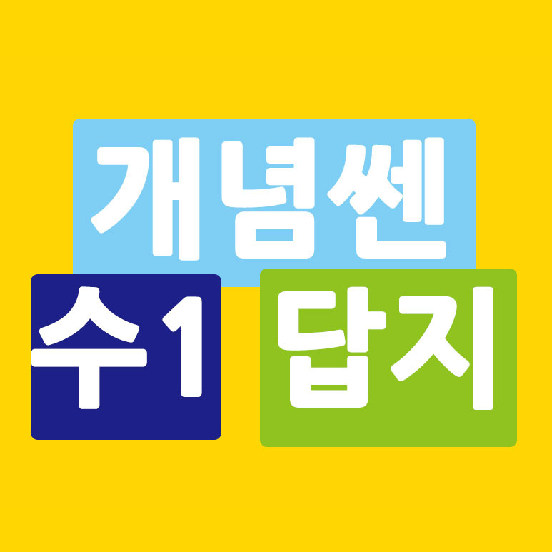 개념쎈 수 1 답지