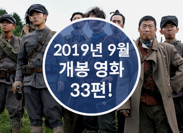 2019년 8월 개봉영화 예정작