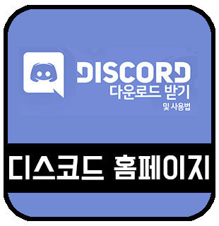 디스코드 홈페이지 바로가기 및 사용법 - discord pc 한국어 버전 :: 이슈토크