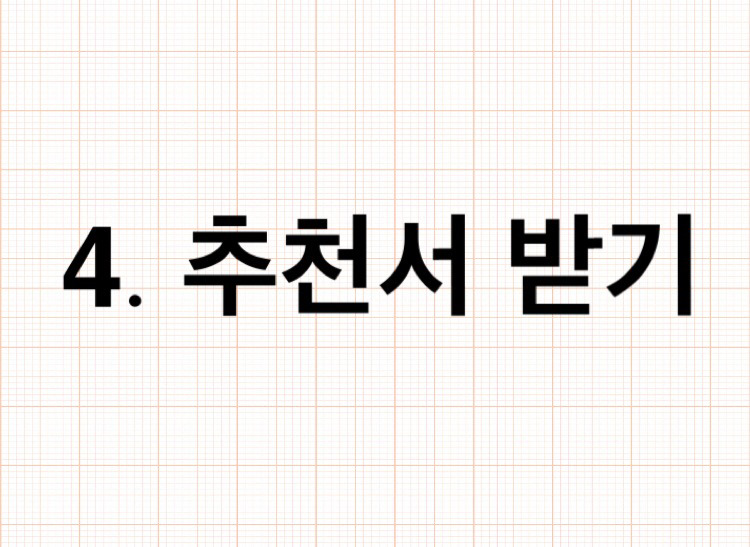 Top 36 추천서 부탁 메일 9905 Votes This Answer