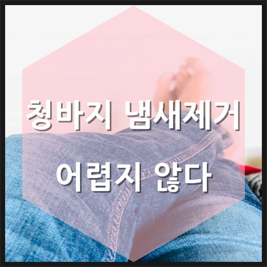 청바지 냄새제거 어렵지 않다