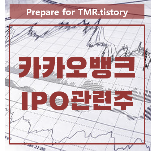 카카오뱅크 지분 관련주-2021년 IPO 상장대어, 주관사선정 임박 ...