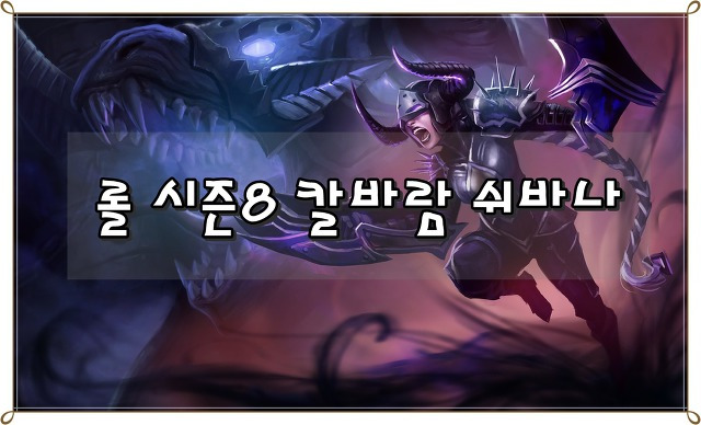 롤 시즌8 칼바람 쉬바나 룬 템트리 :: 윰's 게임블로그