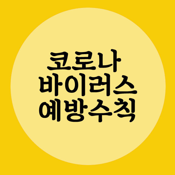 코로나 바이러스 예방 수칙 알아봅시다, 우한 폐렴 증상