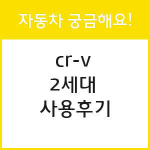 (자동차 궁금해요)cr-v 2세대 사용후기