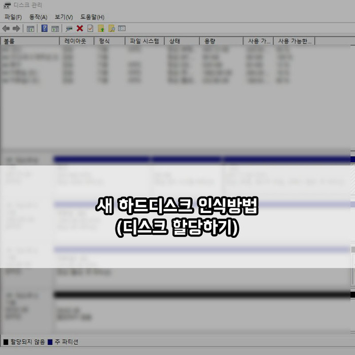 새 하드디스크 인식방법 (디스크 할당하기)