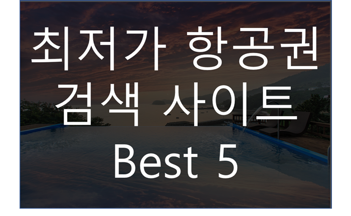 최저가 항공권 검색 사이트 Best 5