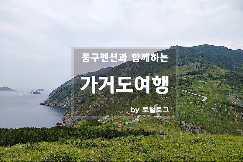 가거도 민박 펜션 둥구펜션, 섬등반도(바람의 언덕)와 가거도 여행의 시작