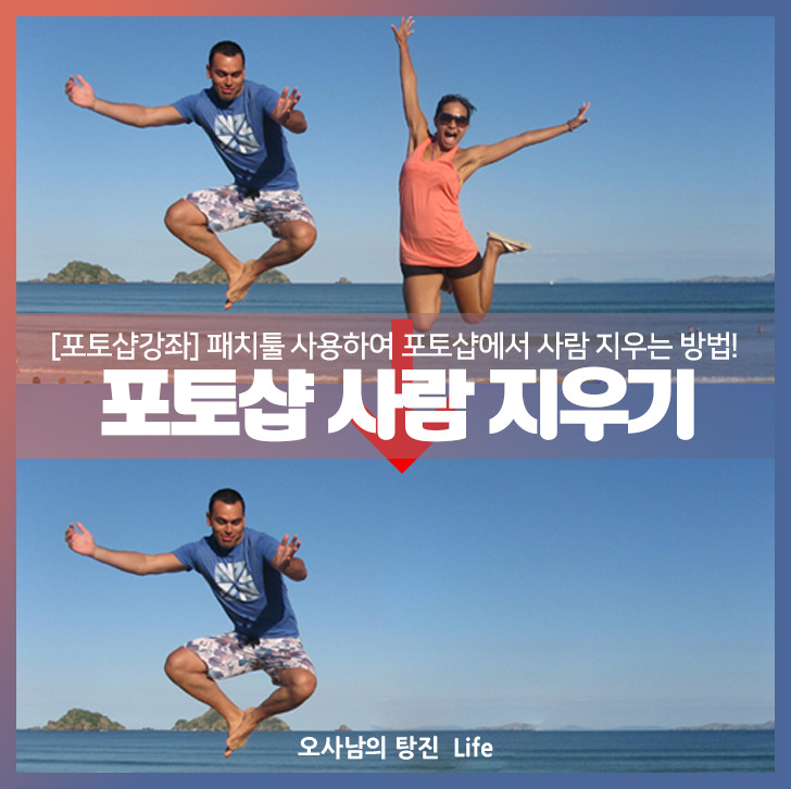 [포토샵 강좌] 포토샵에서 패치툴로 3초만에 사람 지우기 :: 오사남의 탕진 LIFE