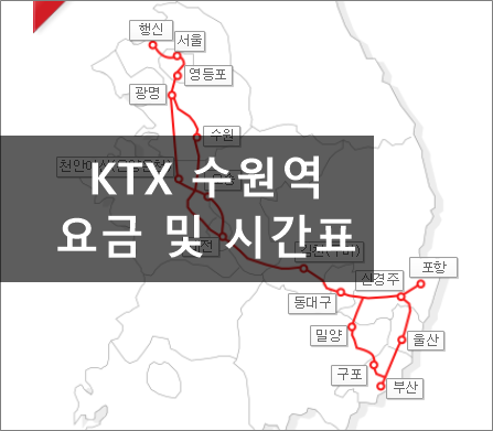 ktx 수원역 시간표,요금,소요시간