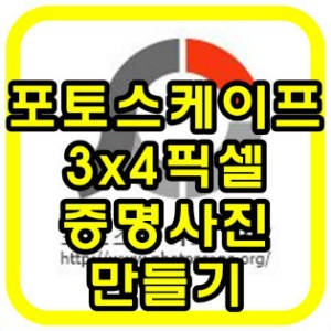 참쉬운IT :: 포토스케이프로 증명사진 3x4 픽셀 만들기