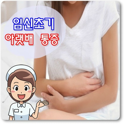 임신초기 설사배 유사통증 원인 및 완화방법