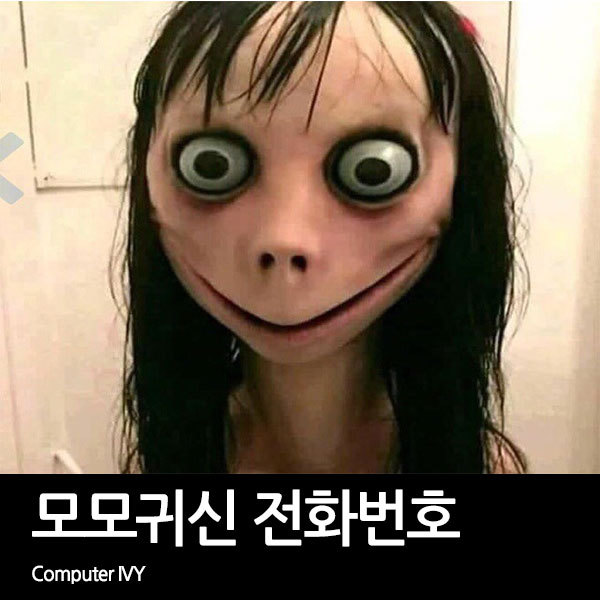 모모 귀신 전화번호 (혐오 사진 주위 / 모모 목소리)