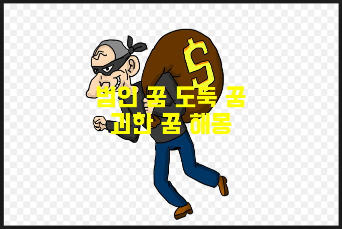 세상을 보는 또다른 창 :: 범인 잡는 꿈 범인 꿈해몽 괴한 꿈 해몽 알아보아요