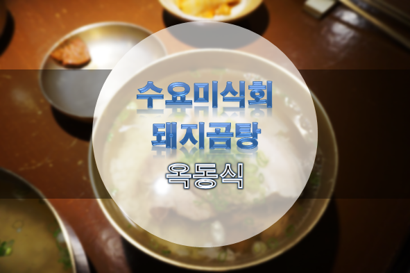 수요미식회 돼지국밥 - 합정 맛집 옥동식 돼지곰탕