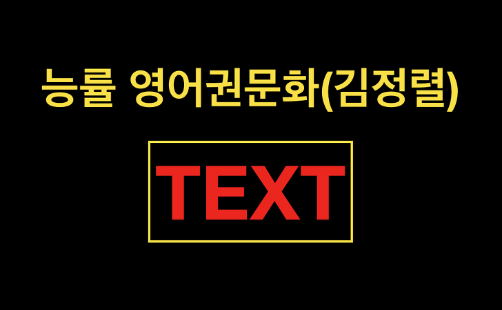 능률 영어권문화(김정렬) 본문TEXT와 해석 총정리