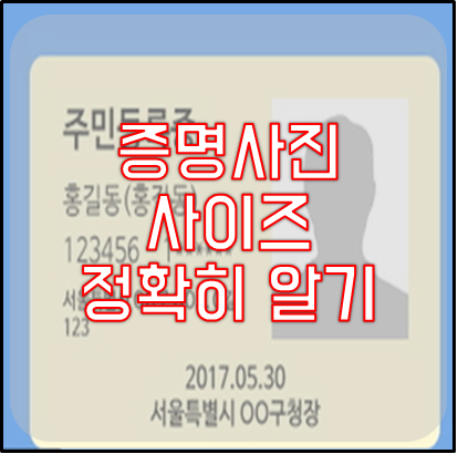 증명사진 사이즈 정확히 알기