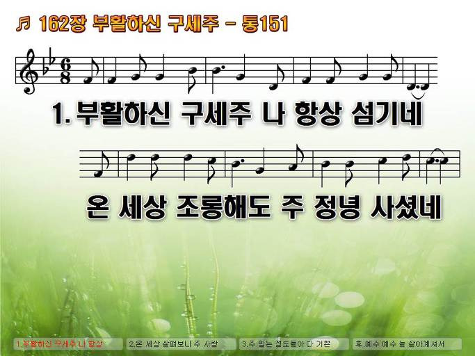 새찬송가 162장 부활하신 구세주 - 통합찬송가 151장 NWC PPT악보 :: Praise & Worship Service