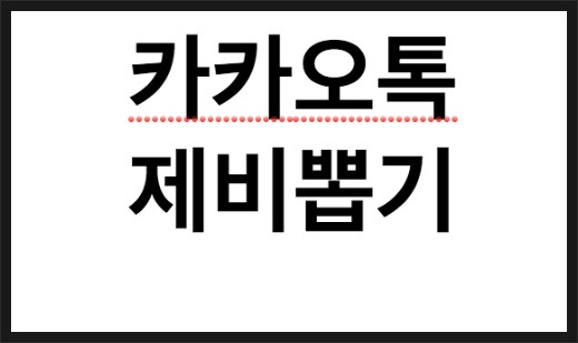 카카오톡 제비뽑기 게임하는법 : 추첨기