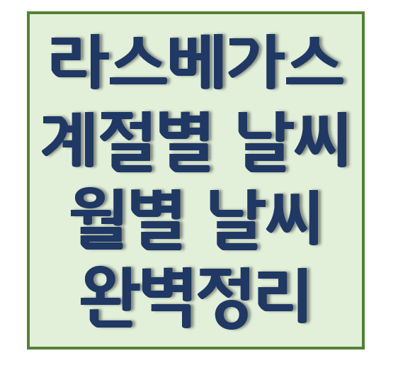 라스베가스 날씨, 계절별, 월별: 완벽정리