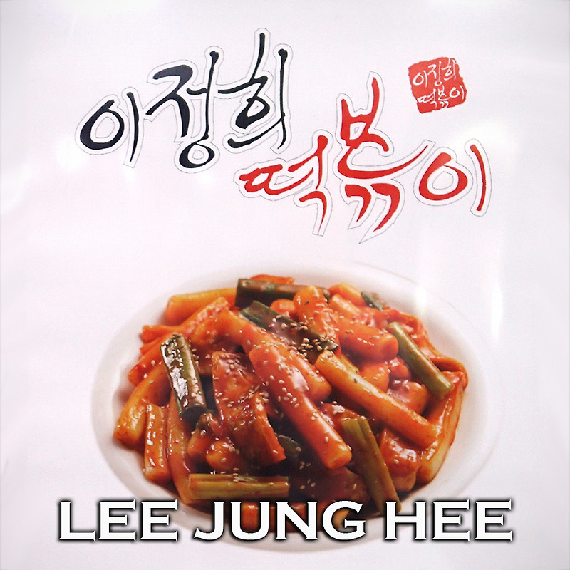 모두가 인정한 그맛 | 명지대 이정희떡볶이