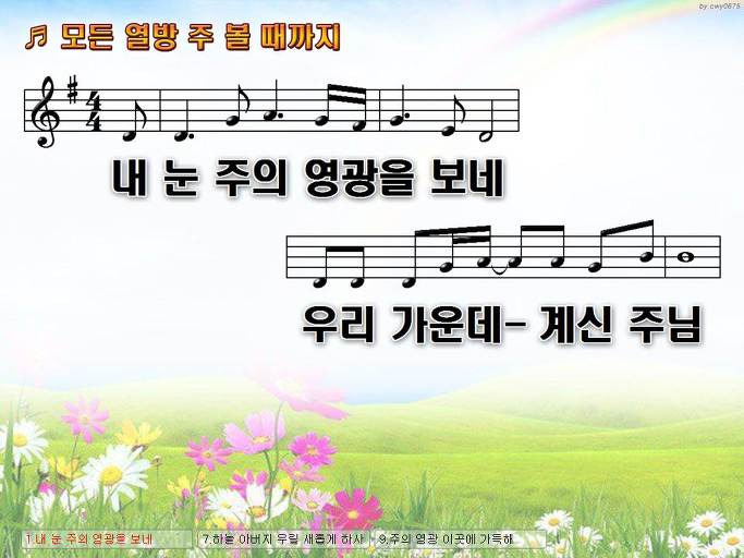 내 눈 주의 영광을 보네 (모든 열방 주 볼 때까지) NWC PPT 악보 가사 :: Praise & Worship Service