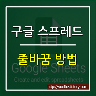 구글 스프레드시트 줄바꿈(줄바꾸기) 하는 방법