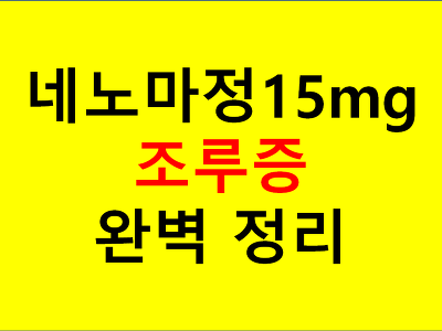 네노마정15Mg 완벽정리 ( 中 ) - 효과 / 사용법