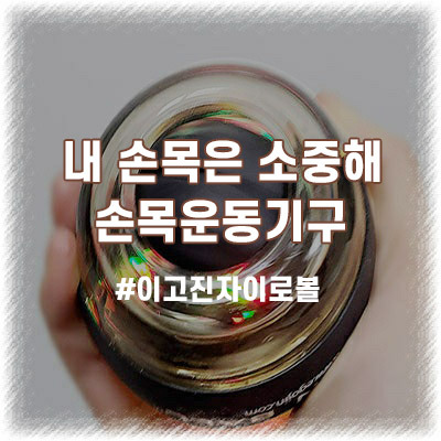 손목에 통증이... 손목터널증후군 운동, 자이로볼로 효과 있을까