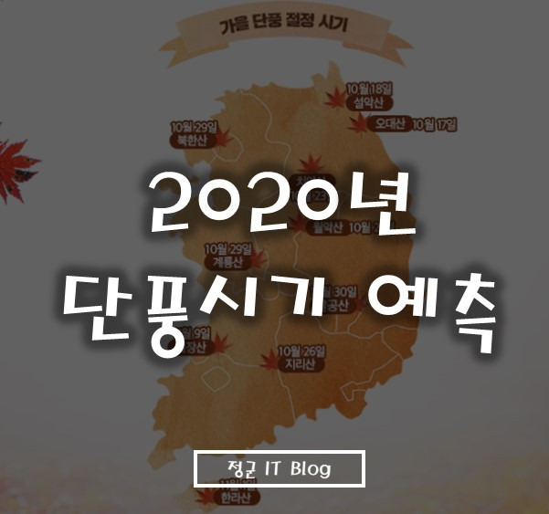 2019로 보는 2020 단풍시기 예측